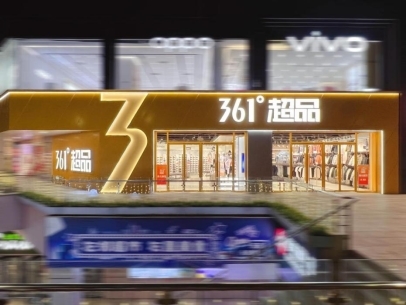 必一运动入口运动消费分级时代：“高质价比之王”361度晋级百亿俱乐部(图2)