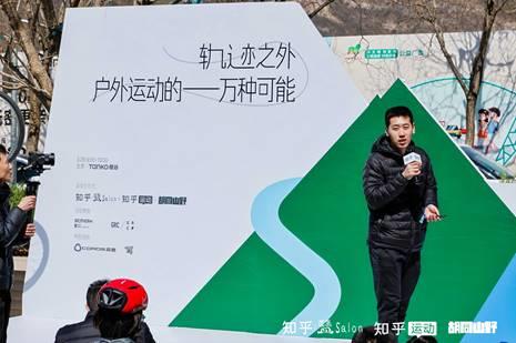 必一运动下载知乎2025首场盐沙龙于北京举办 探索“户外运动的一万种可能”(图3)