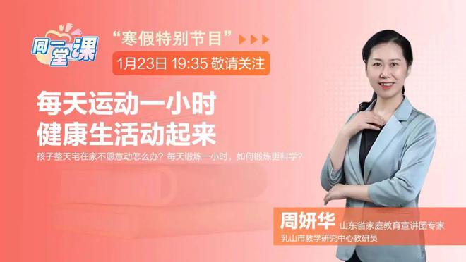 别必一运动网址让孩子寒假变“宅假”这些运动知识你知道吗？(图1)