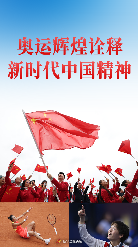 集纳｜中国体育代表团巴黎奥必一运动官网运会精彩表现系列述评(图1)