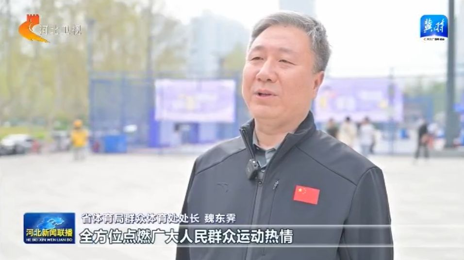 河北：体育惠民工程让群众能健身 会健身 健好身必一运动官网(图6)