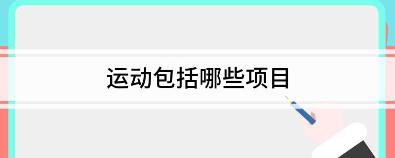 运动包括哪些项目必一运动(图1)