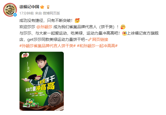 徐福记联袂孙必一运动入口颖莎续写运动零食新篇章(图1)